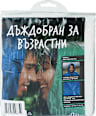 Дъждобран за възрастни  happy rain