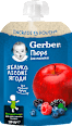 Плодово пюре с ябълка и горски плодове  Gerber