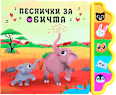 Музикална книжка за деца 3-6 години - Песнички за обичта Любопитната панда