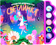 Музикална книжка за деца 3+ години- Уроци по добрина със Светлинка Любопитната панда