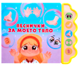 Музикална книга Песнички за моето тяло Любопитната панда