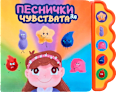 Музикална книга Песнички за чувствата Любопитната панда