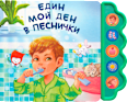 Музикална книга Един мой ден в песнички Любопитната панда