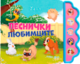 Музикална детска книга Песнички за любимците Любопитната панда