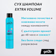 Сух шампоан за екстра обемна коса got2b