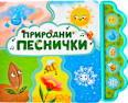 Музикална книга Природни песни, 3+ години Любопитната панда