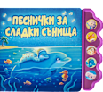 Детска книга Песнички за сладки сънища, 3+ години Любопитната панда
