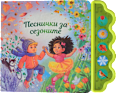 Детска книга Песнички за сезоните, 3+ години Любопитната панда