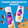 Душ гел Caramel Fudge NIVEA