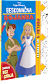 Beskonačna bojanka s likovima iz crtanih filmova EGMONT