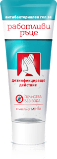 Дезинфекциращ гел за ръце работливи ръце