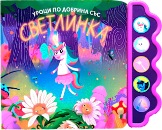 Музикална книжка за деца 3+ години- Уроци по добрина със Светлинка Любопитната панда