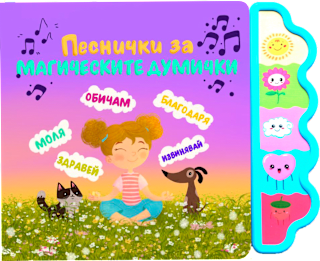 Музикална книжка за деца 3+ години - Песни за магическите думички Любопитната панда