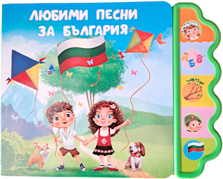 Музикална книжка за деца 3+ години- Любими песни за България Любопитната панда