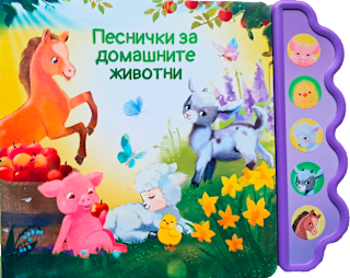 Музикална книга Песнички за домашните животни Любопитната панда