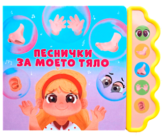 Музикална книга Песнички за моето тяло Любопитната панда