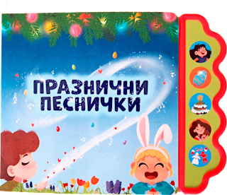 Музикална детска книга Празнични песнички Любопитната панда