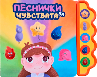 Музикална книга Песнички за чувствата Любопитната панда