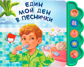 Музикална книга Един мой ден в песнички Любопитната панда