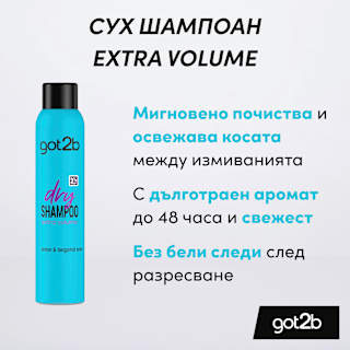 Сух шампоан за екстра обемна коса got2b