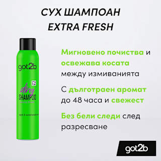 Сух шампоан за коса Свежест got2b