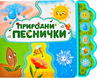 Музикална книга Природни песни, 3+ години Любопитната панда