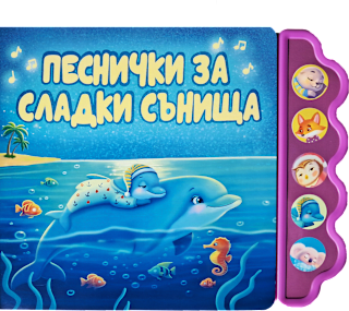 Детска книга Песнички за сладки сънища, 3+ години Любопитната панда