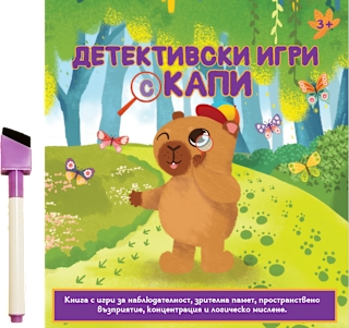 Детска книга Детективски игри с Капи, 3+ години Любопитната панда