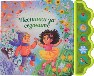 Детска книга Песнички за сезоните, 3+ години Любопитната панда