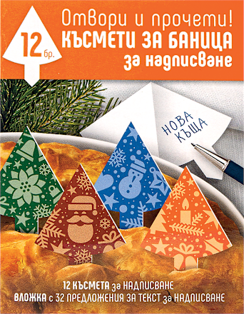 Късмети за баница за надписване UNICART