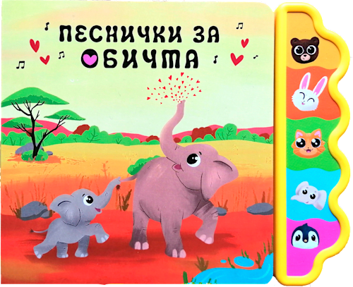 Музикална книжка за деца 3-6 години - Песнички за обичта Любопитната панда
