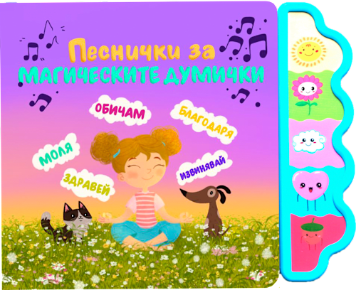 Музикална книжка за деца 3+ години - Песни за магическите думички Любопитната панда