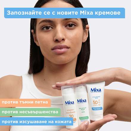 Дневен крем Invisible, SPF50 Mixa