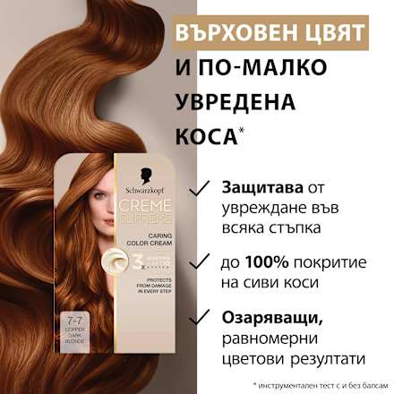 Боя за коса Creme Supreme - Nr. 7-7 Медно Русо Schwarzkopf CREME SUPREME
