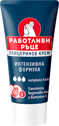 Глицеринов крем за напукана и суха кожа работливи ръце
