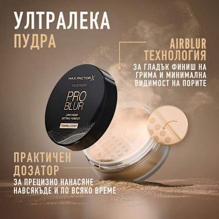 Фиксираща пудра Pro Blur MAX FACTOR