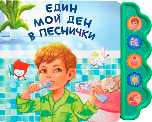 Музикална книга Един мой ден в песнички Любопитната панда