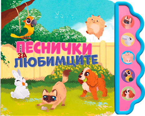Музикална детска книга Песнички за любимците Любопитната панда