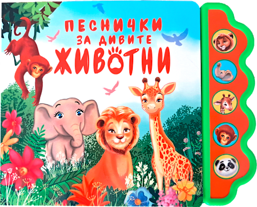 Музикална книга Песнички за дивите животни Любопитната панда