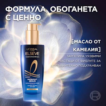 Нощен серум за суха коса Midnight  L'ORÉAL PARiS ELSEVE