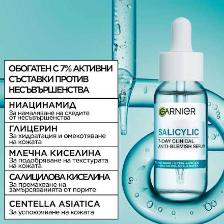 Серум против несъвършенства Salicylic  GARNIER