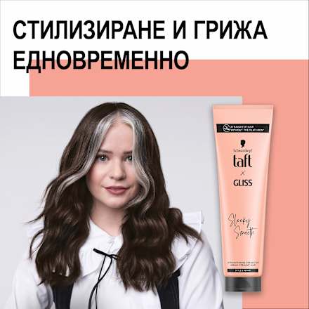 Изправящ крем за непокорна коса Sleeky Smooth Schwarzkopf taft