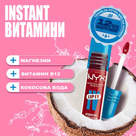 Серум гланц за устни Lip I.V., Nr. 22 Cherry Drenched NYX PROFESSIONAL MAKEUP