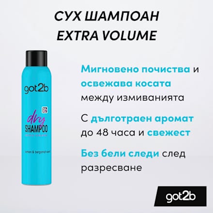 Сух шампоан за екстра обемна коса got2b