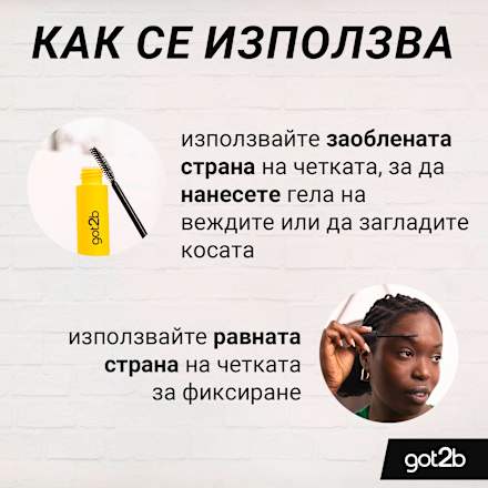 Гел за фиксация на вежди и коса 2в1 Glued got2b