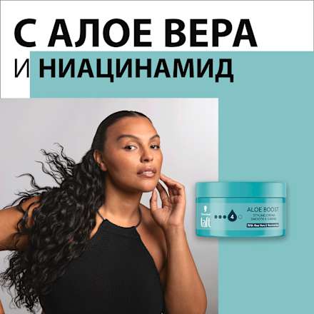 Стилизиращ крем за коса Aloe Boost Schwarzkopf taft