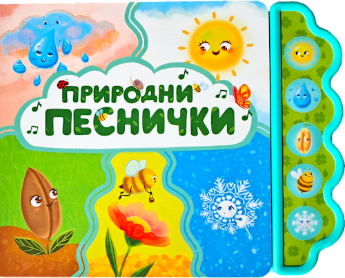 Музикална книга Природни песни, 3+ години Любопитната панда