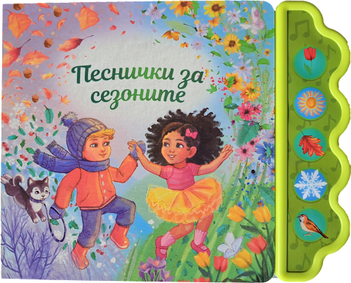 Детска книга Песнички за сезоните, 3+ години Любопитната панда