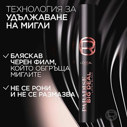 Спирала за мигли Paradise Big Deal, цвят Latex Black L'ORÉAL PARiS