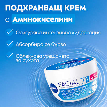 Дневен крем Facial с аминокиселини NIVEA